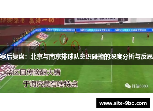 赛后复盘：北京与南京排球队意识碰撞的深度分析与反思