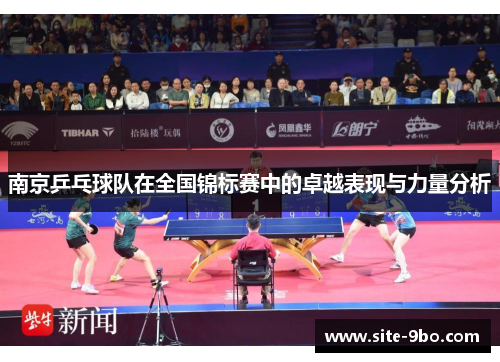 南京乒乓球队在全国锦标赛中的卓越表现与力量分析