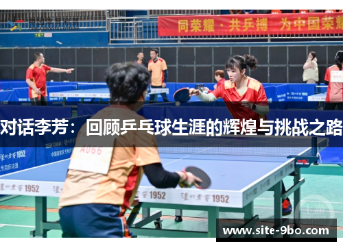 对话李芳：回顾乒乓球生涯的辉煌与挑战之路