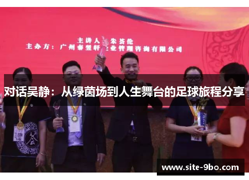 对话吴静：从绿茵场到人生舞台的足球旅程分享
