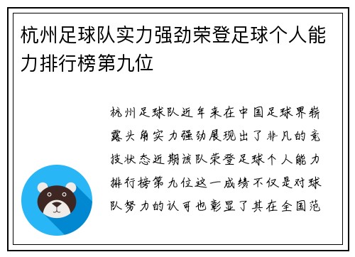 杭州足球队实力强劲荣登足球个人能力排行榜第九位