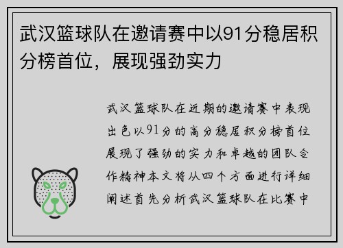 武汉篮球队在邀请赛中以91分稳居积分榜首位，展现强劲实力