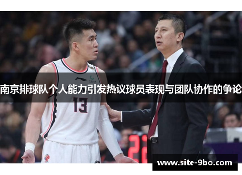 南京排球队个人能力引发热议球员表现与团队协作的争论