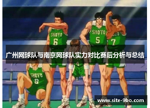 广州网球队与南京网球队实力对比赛后分析与总结