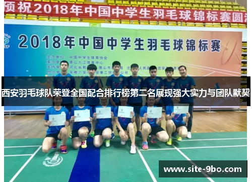 西安羽毛球队荣登全国配合排行榜第二名展现强大实力与团队默契