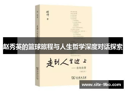 赵秀英的篮球旅程与人生哲学深度对话探索