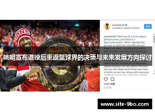 姚明宣布退役后重返篮球界的决策与未来发展方向探讨