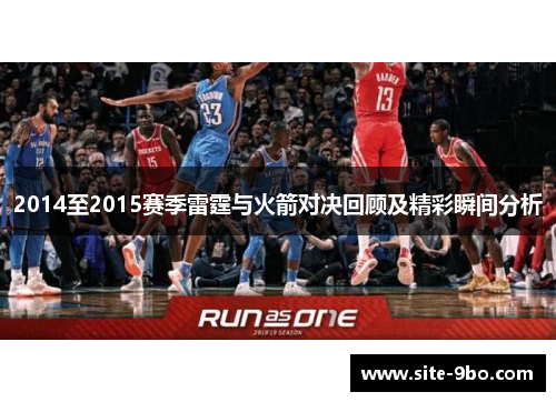 2014至2015赛季雷霆与火箭对决回顾及精彩瞬间分析