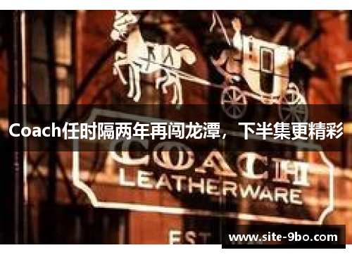Coach任时隔两年再闯龙潭,下半集更精彩