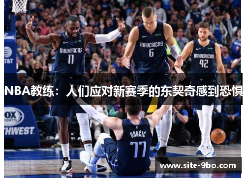 NBA教练：人们应对新赛季的东契奇感到恐惧