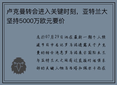 卢克曼转会进入关键时刻，亚特兰大坚持5000万欧元要价
