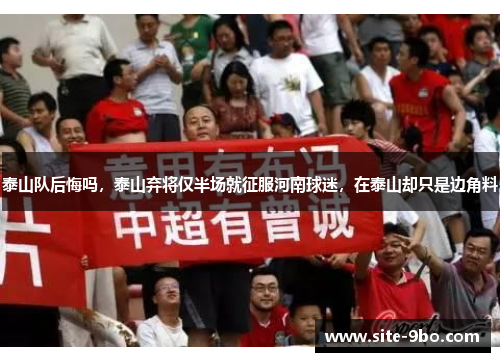 泰山队后悔吗，泰山弃将仅半场就征服河南球迷，在泰山却只是边角料