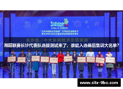 湘超联赛长沙代表队选拔测试来了，谁能入选最后集训大名单？