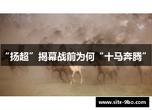 “扬超”揭幕战前为何“十马奔腾”？