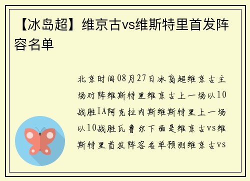 【冰岛超】维京古vs维斯特里首发阵容名单