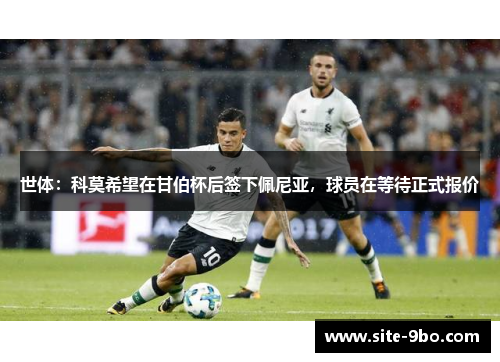 世体：科莫希望在甘伯杯后签下佩尼亚，球员在等待正式报价