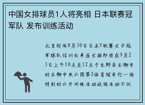 中国女排球员1人将亮相 日本联赛冠军队 发布训练活动