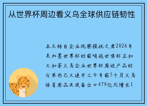 从世界杯周边看义乌全球供应链韧性