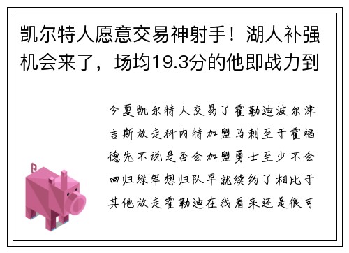 凯尔特人愿意交易神射手！湖人补强机会来了，场均19.3分的他即战力到底如何？