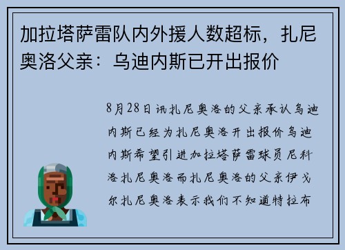 加拉塔萨雷队内外援人数超标，扎尼奥洛父亲：乌迪内斯已开出报价
