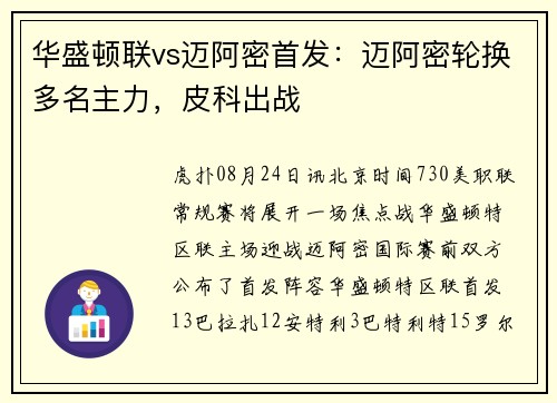 华盛顿联vs迈阿密首发：迈阿密轮换多名主力，皮科出战