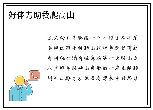 好体力助我爬高山