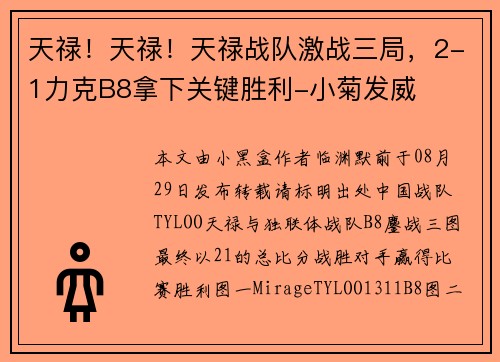 天禄！天禄！天禄战队激战三局，2-1力克B8拿下关键胜利-小菊发威