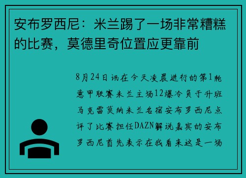安布罗西尼：米兰踢了一场非常糟糕的比赛，莫德里奇位置应更靠前