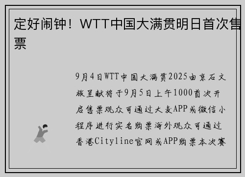 定好闹钟！WTT中国大满贯明日首次售票