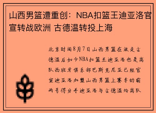 山西男篮遭重创：NBA扣篮王迪亚洛官宣转战欧洲 古德温转投上海