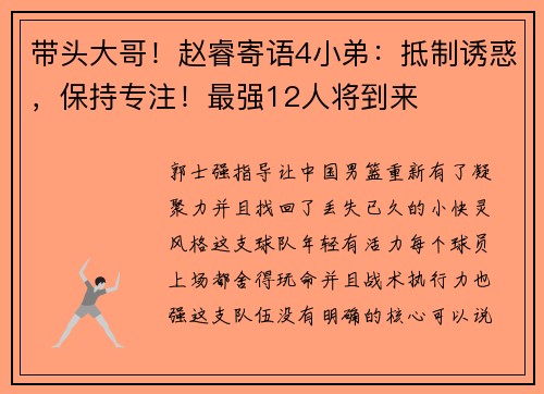 带头大哥！赵睿寄语4小弟：抵制诱惑，保持专注！最强12人将到来