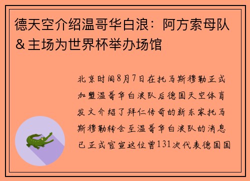 德天空介绍温哥华白浪：阿方索母队＆主场为世界杯举办场馆