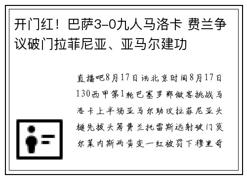 开门红！巴萨3-0九人马洛卡 费兰争议破门拉菲尼亚、亚马尔建功