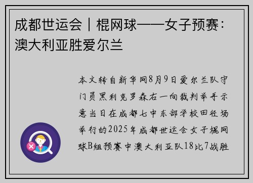 成都世运会｜棍网球——女子预赛：澳大利亚胜爱尔兰