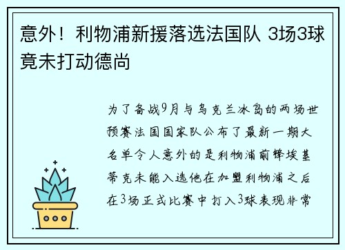 意外！利物浦新援落选法国队 3场3球竟未打动德尚