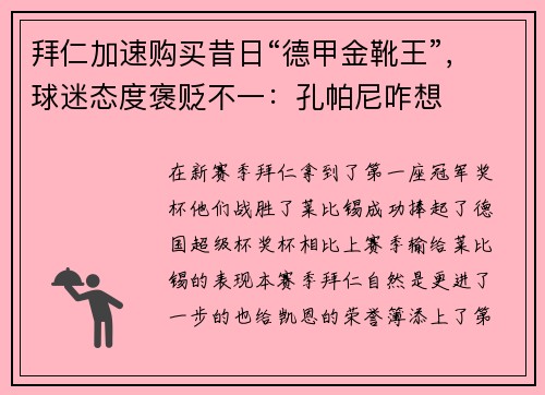拜仁加速购买昔日“德甲金靴王”，球迷态度褒贬不一：孔帕尼咋想