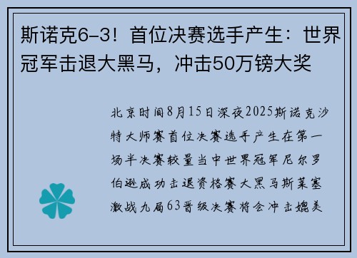 斯诺克6-3！首位决赛选手产生：世界冠军击退大黑马，冲击50万镑大奖