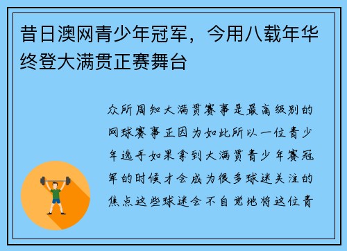 昔日澳网青少年冠军，今用八载年华终登大满贯正赛舞台