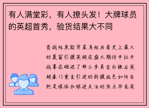 有人满堂彩，有人撩头发！大牌球员的英超首秀，验货结果大不同
