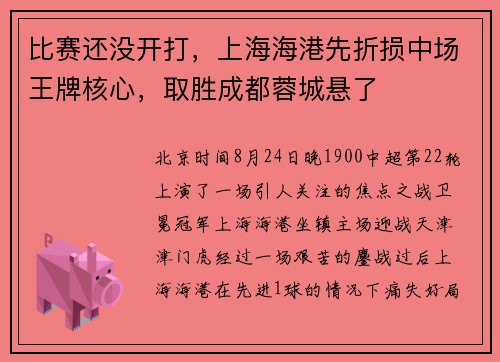 比赛还没开打，上海海港先折损中场王牌核心，取胜成都蓉城悬了