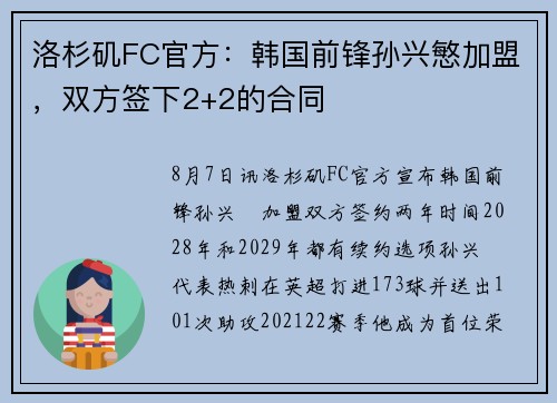 洛杉矶FC官方：韩国前锋孙兴慜加盟，双方签下2+2的合同