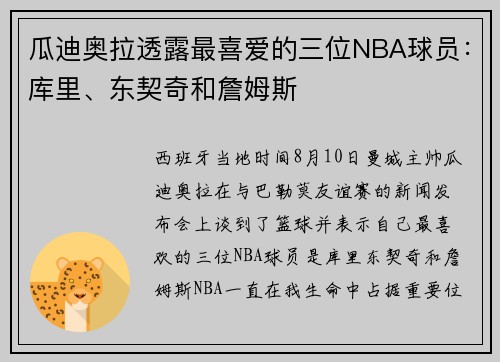 瓜迪奥拉透露最喜爱的三位NBA球员：库里、东契奇和詹姆斯