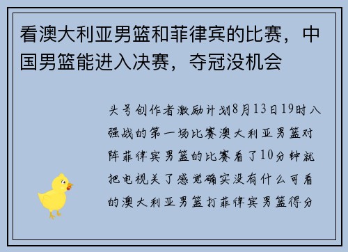 看澳大利亚男篮和菲律宾的比赛，中国男篮能进入决赛，夺冠没机会