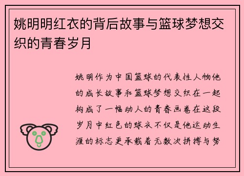 姚明明红衣的背后故事与篮球梦想交织的青春岁月