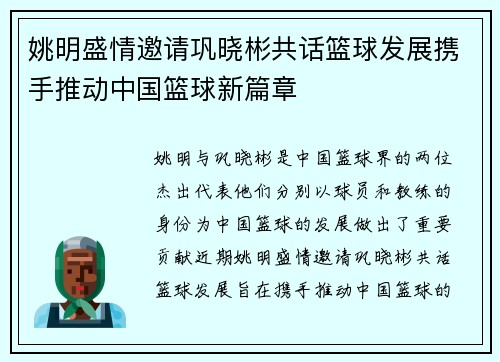 姚明盛情邀请巩晓彬共话篮球发展携手推动中国篮球新篇章