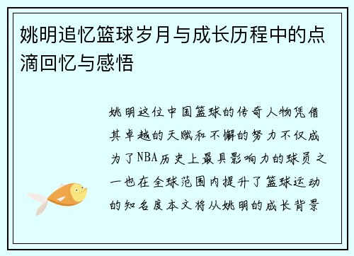 姚明追忆篮球岁月与成长历程中的点滴回忆与感悟