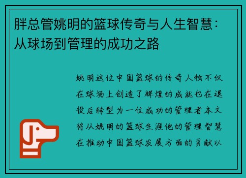 胖总管姚明的篮球传奇与人生智慧：从球场到管理的成功之路