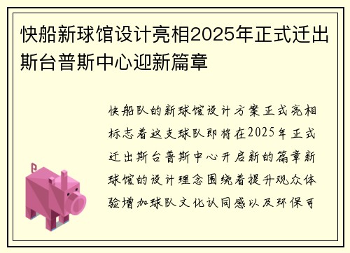 快船新球馆设计亮相2025年正式迁出斯台普斯中心迎新篇章
