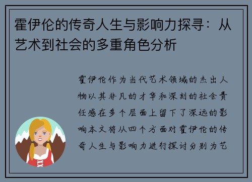 霍伊伦的传奇人生与影响力探寻：从艺术到社会的多重角色分析