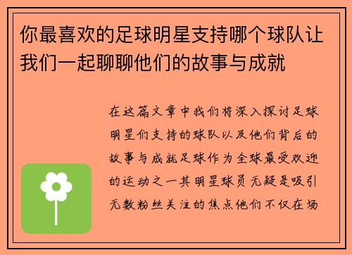 你最喜欢的足球明星支持哪个球队让我们一起聊聊他们的故事与成就